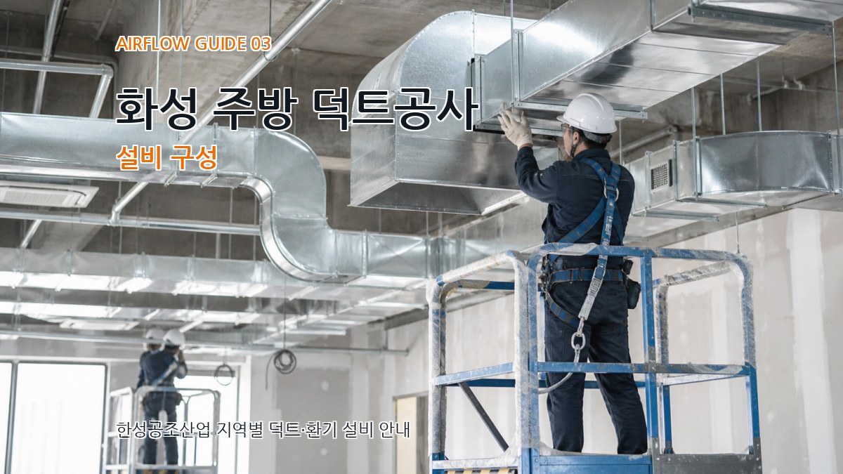 화성 주방 덕트공사 설비 구성