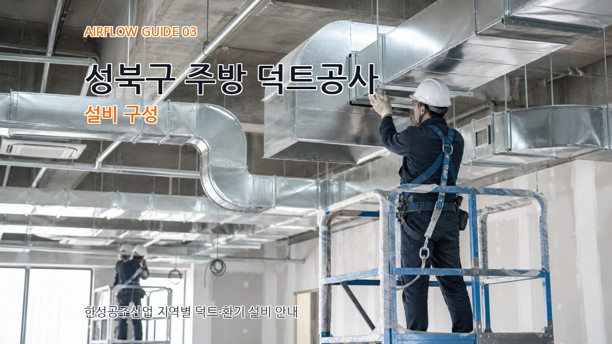 성북구 주방 덕트공사 설비 구성