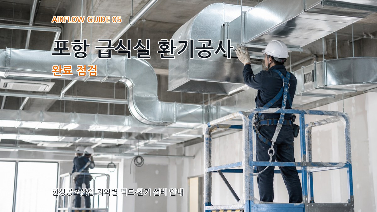 포항 급식실 환기공사 완료 점검