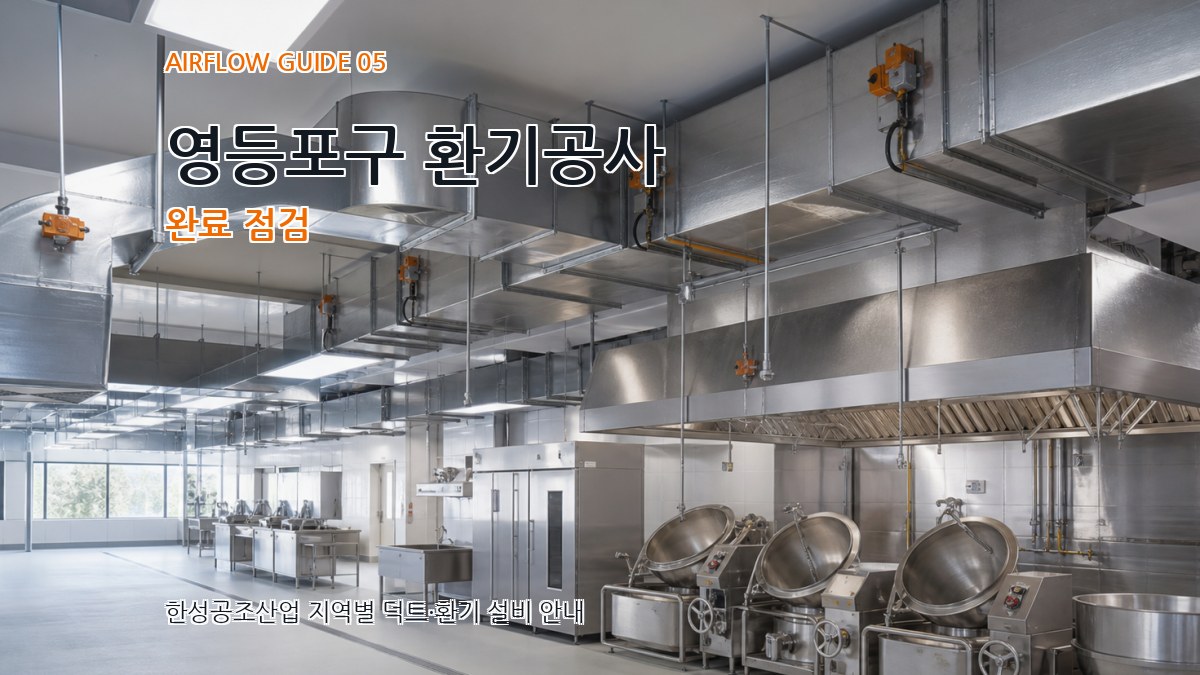 영등포구 환기공사 완료 점검