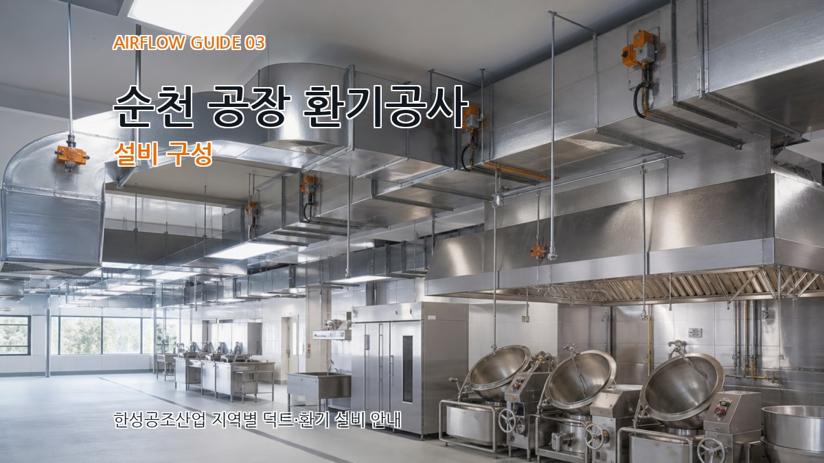 순천 공장 환기공사 설비 구성