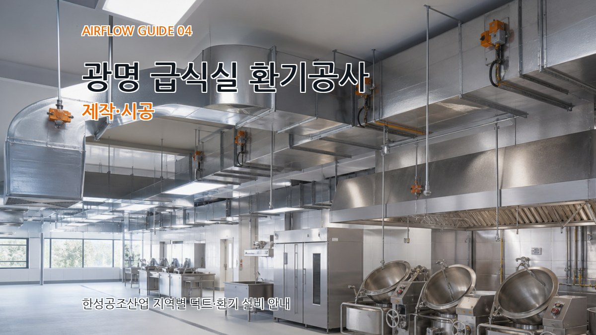 광명 급식실 환기공사 제작·시공