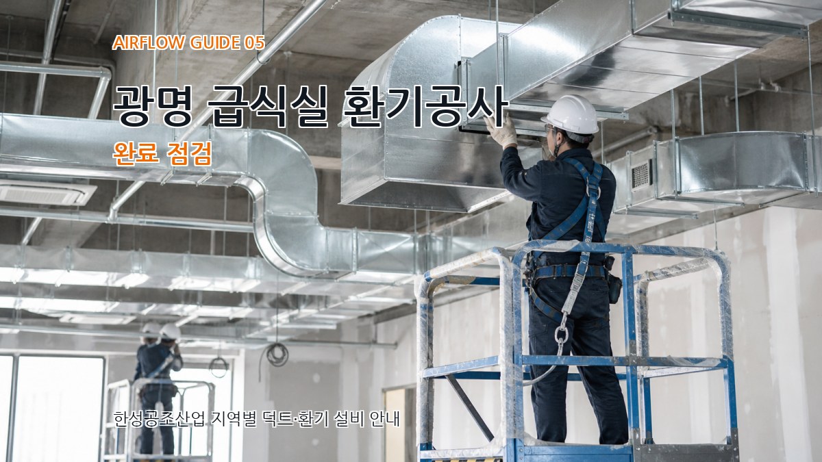 광명 급식실 환기공사 완료 점검