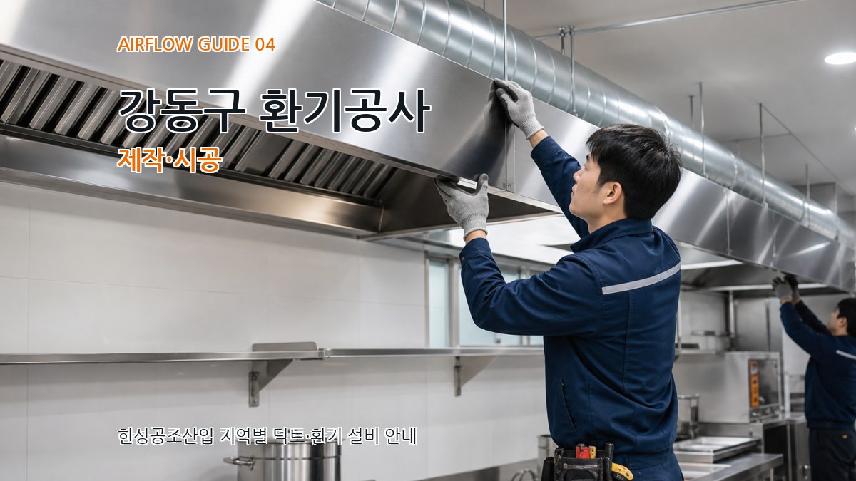 강동구 환기공사 제작·시공
