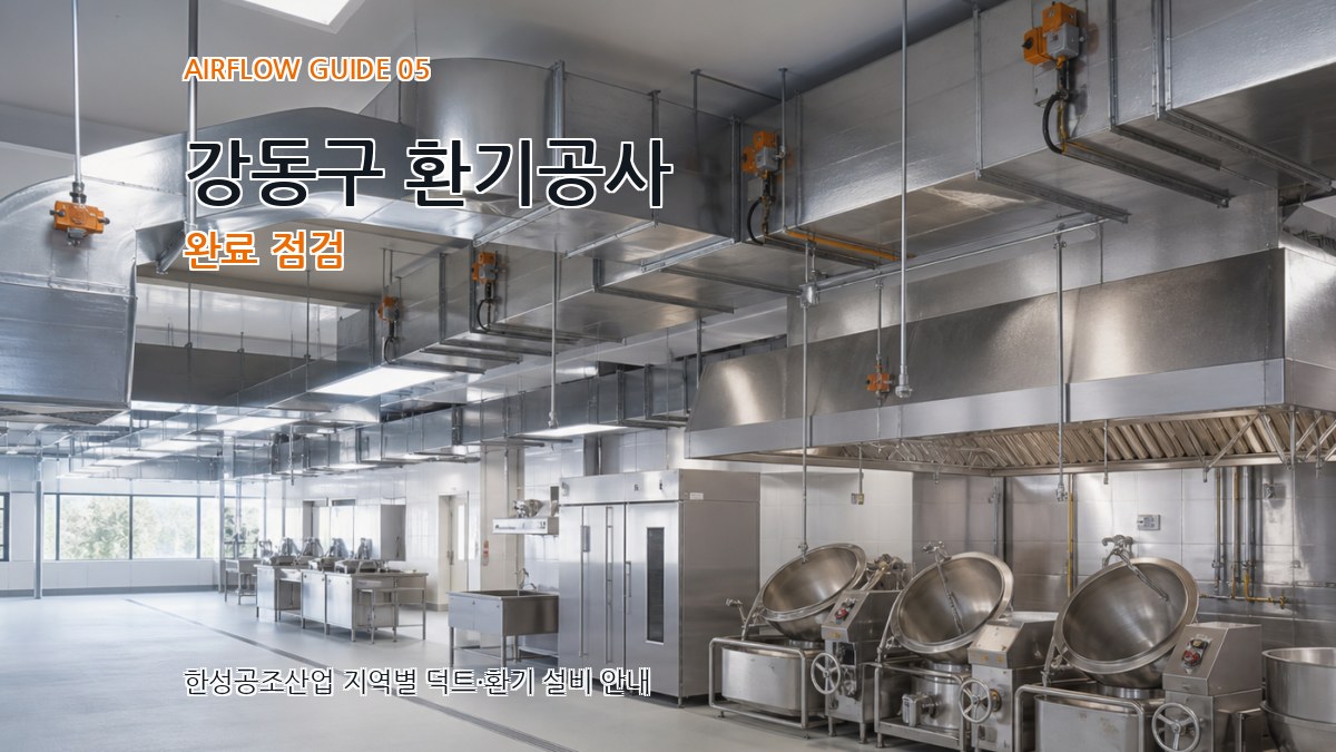 강동구 환기공사 완료 점검