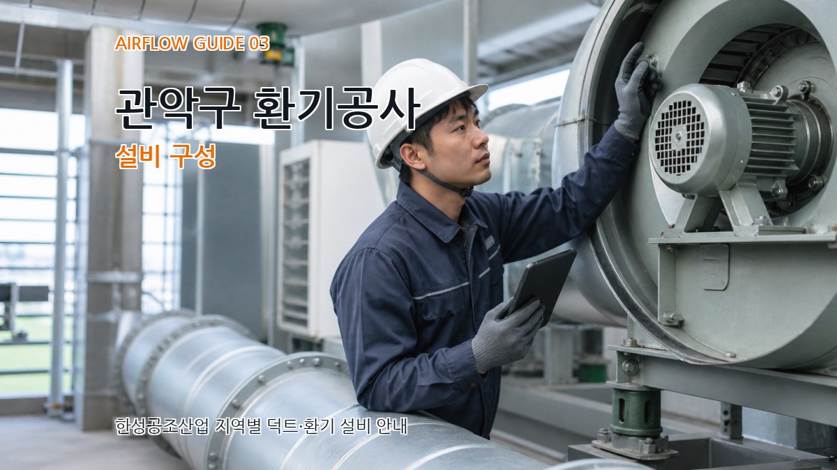 관악구 환기공사 설비 구성
