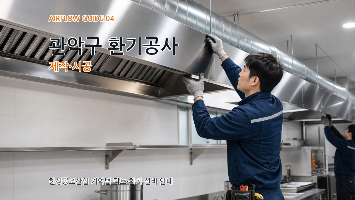 관악구 환기공사 제작·시공