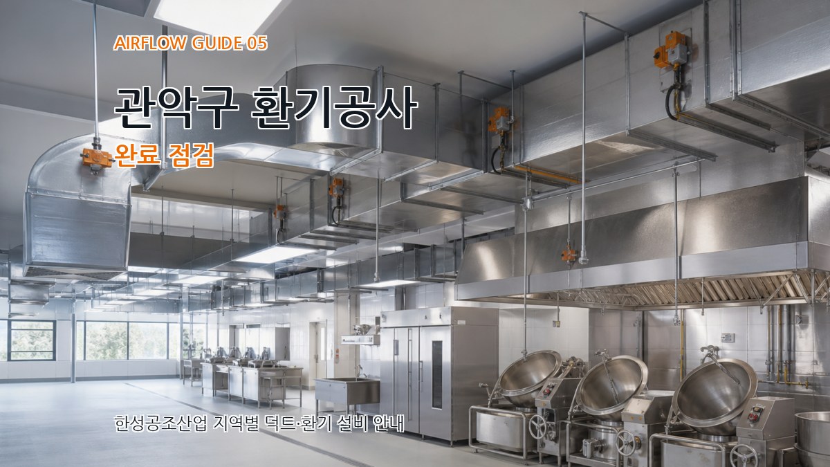 관악구 환기공사 완료 점검