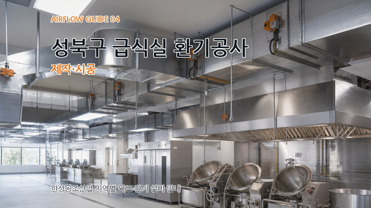 성북구 급식실 환기공사 제작·시공