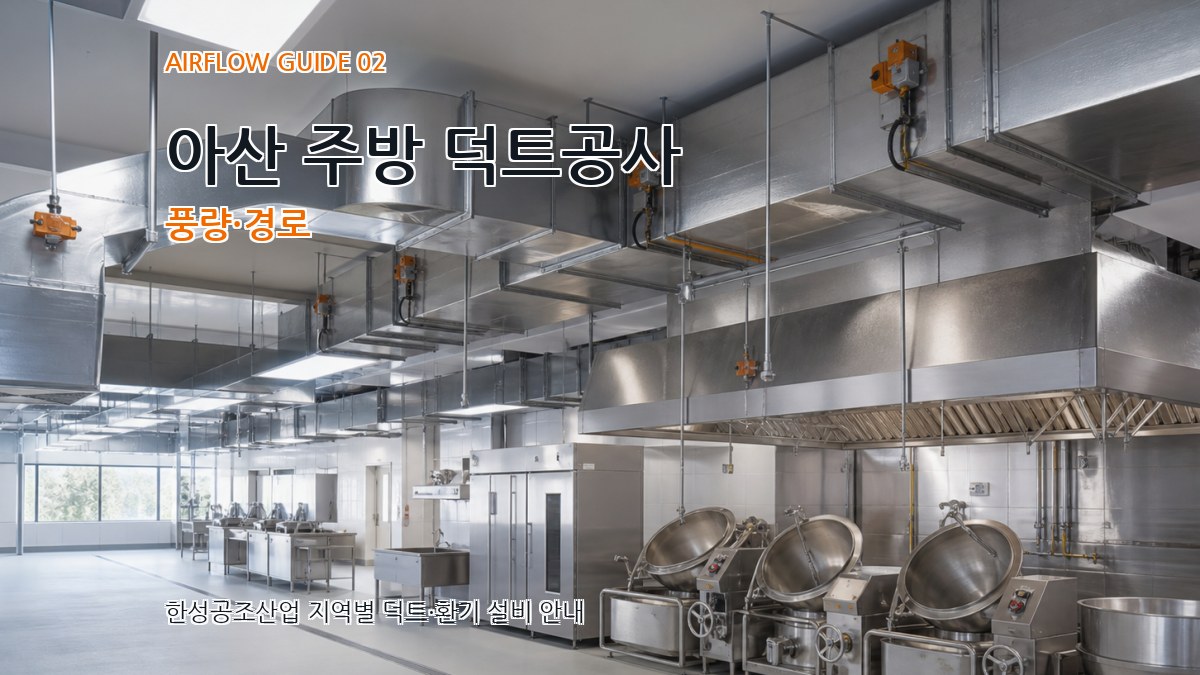 아산 주방 덕트공사 풍량·경로