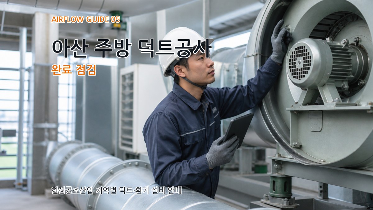 아산 주방 덕트공사 완료 점검