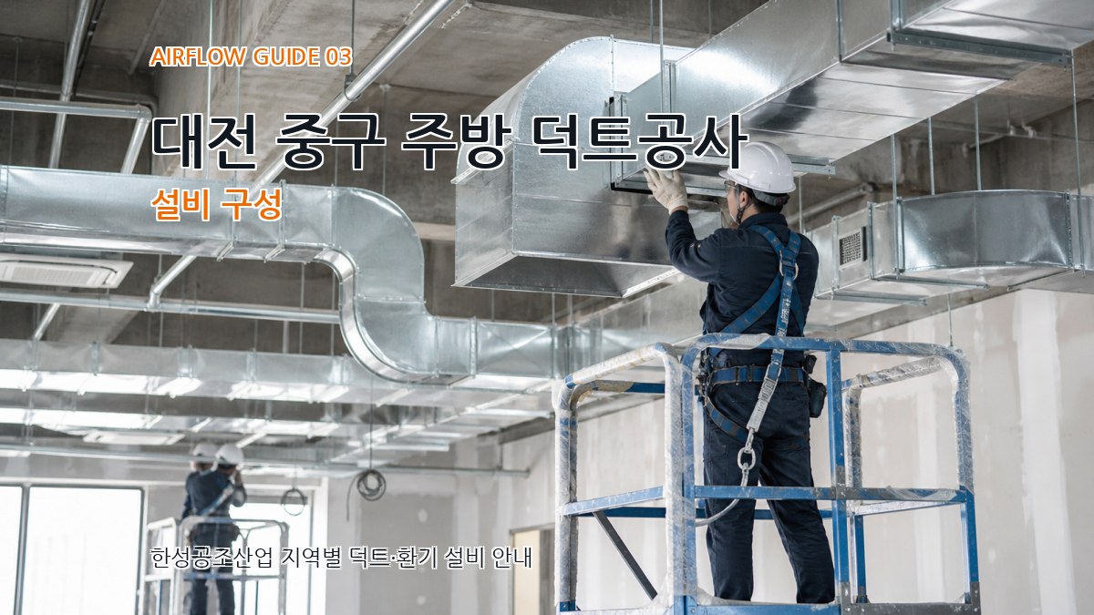 대전 중구 주방 덕트공사 설비 구성
