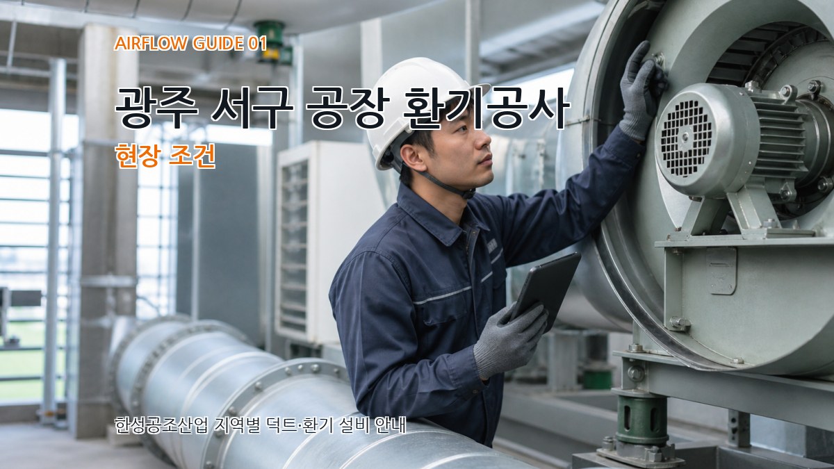 광주 서구 공장 환기공사