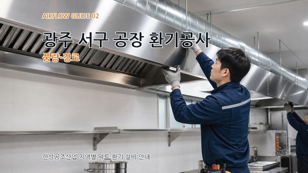 광주 서구 공장 환기공사 풍량·경로