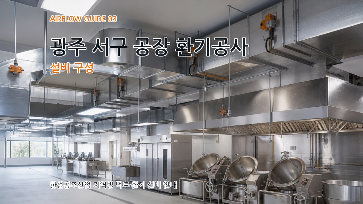 광주 서구 공장 환기공사 설비 구성