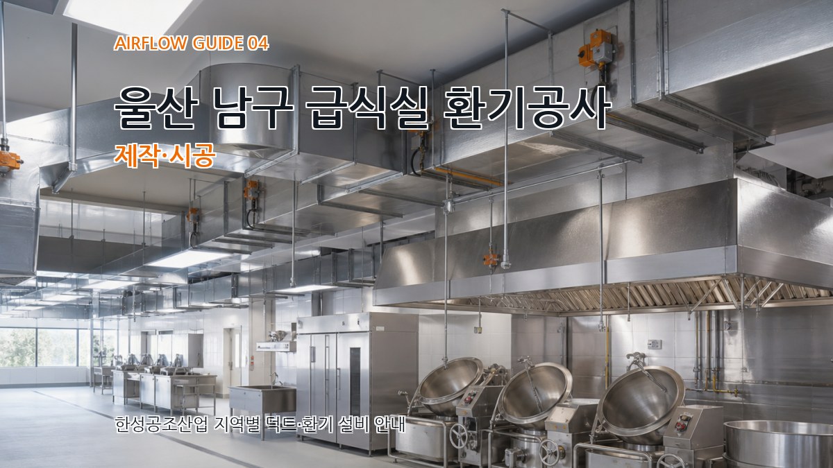 울산 남구 급식실 환기공사 제작·시공