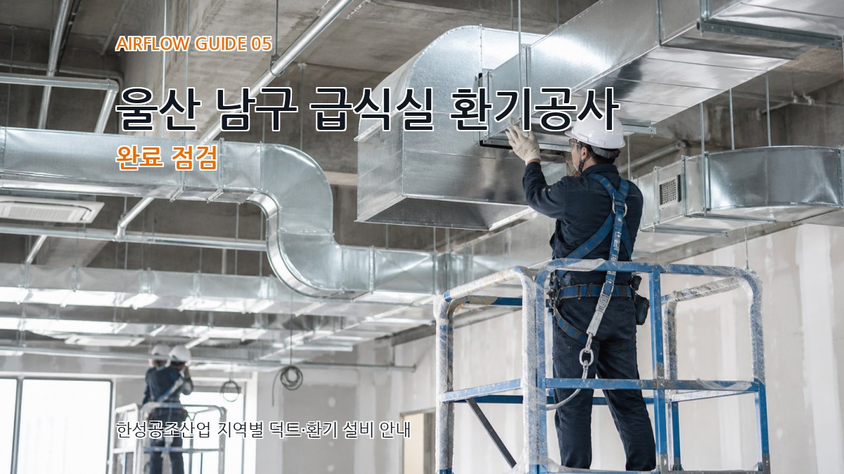 울산 남구 급식실 환기공사 완료 점검