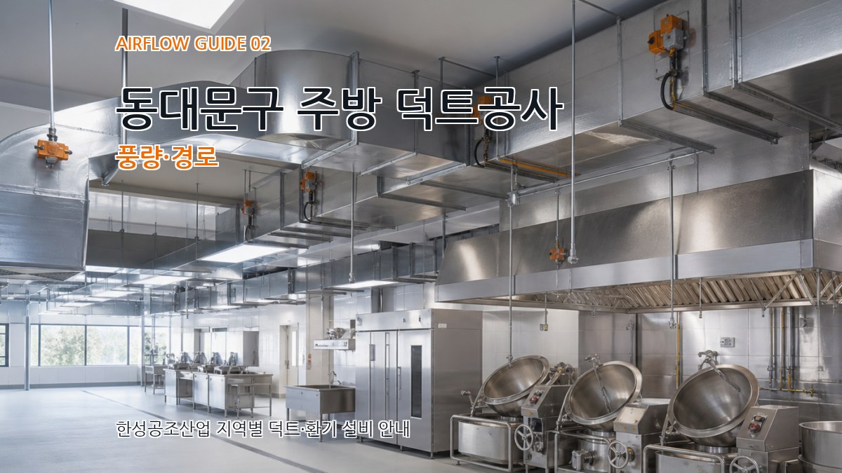 동대문구 주방 덕트공사 풍량·경로