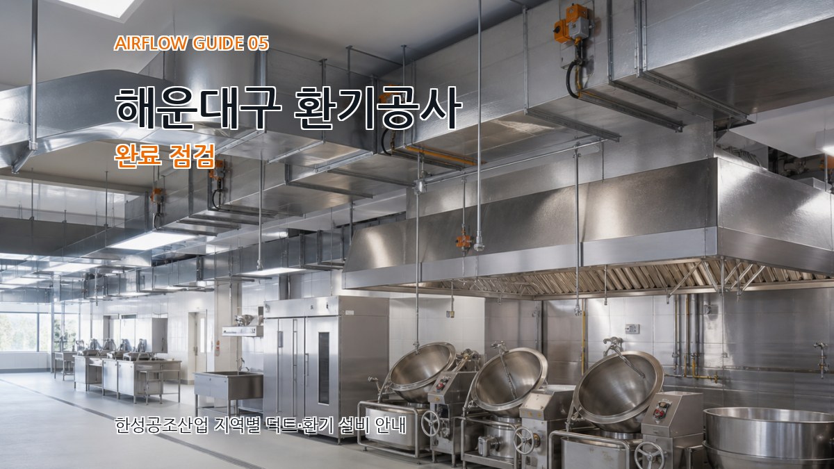 해운대구 환기공사 완료 점검