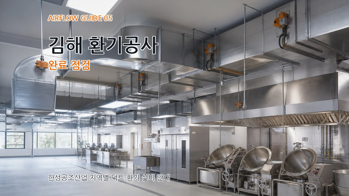 김해 환기공사 완료 점검