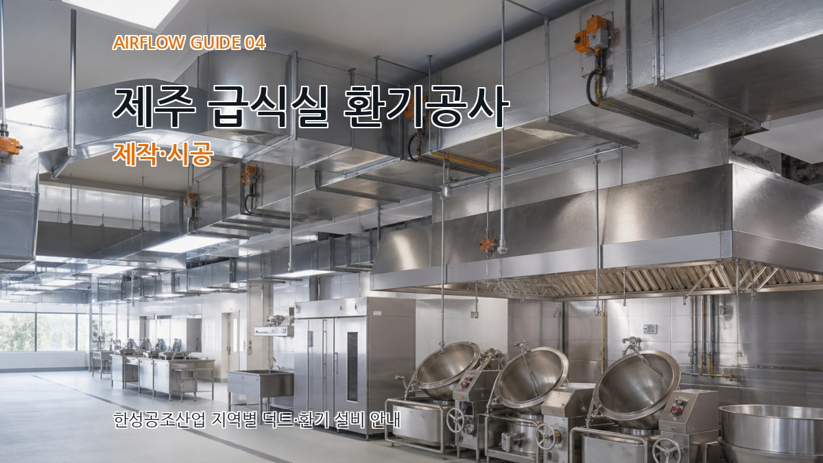 제주 급식실 환기공사 제작·시공