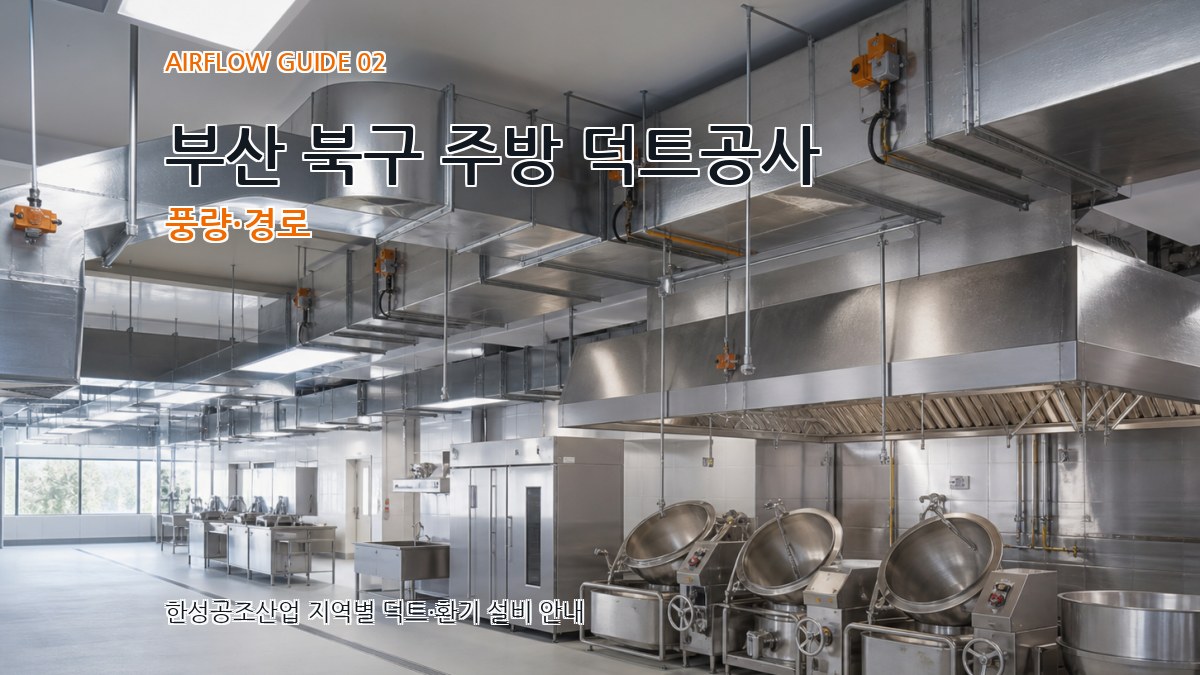 부산 북구 주방 덕트공사 풍량·경로