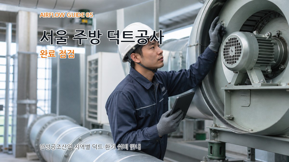 서울 주방 덕트공사 완료 점검