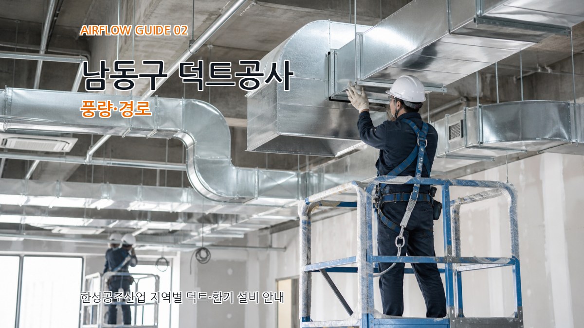 남동구 덕트공사 풍량·경로