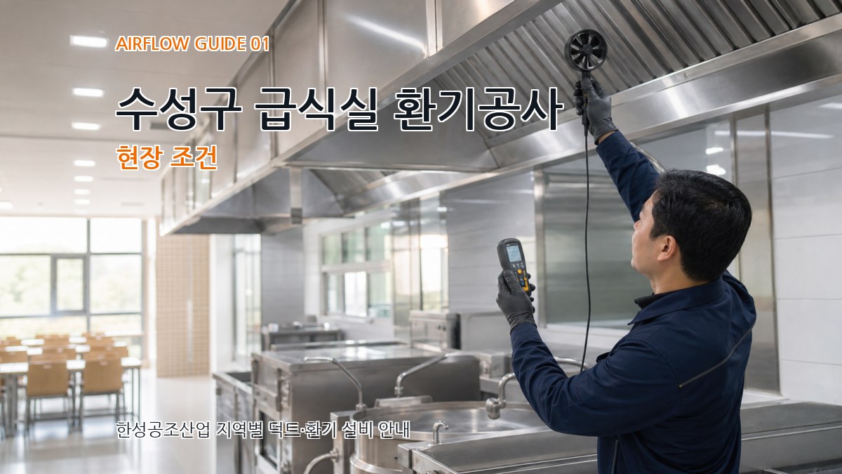 수성구 급식실 환기공사