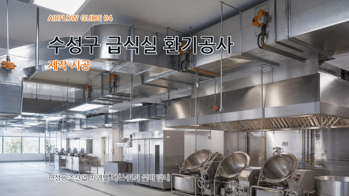 수성구 급식실 환기공사 제작·시공