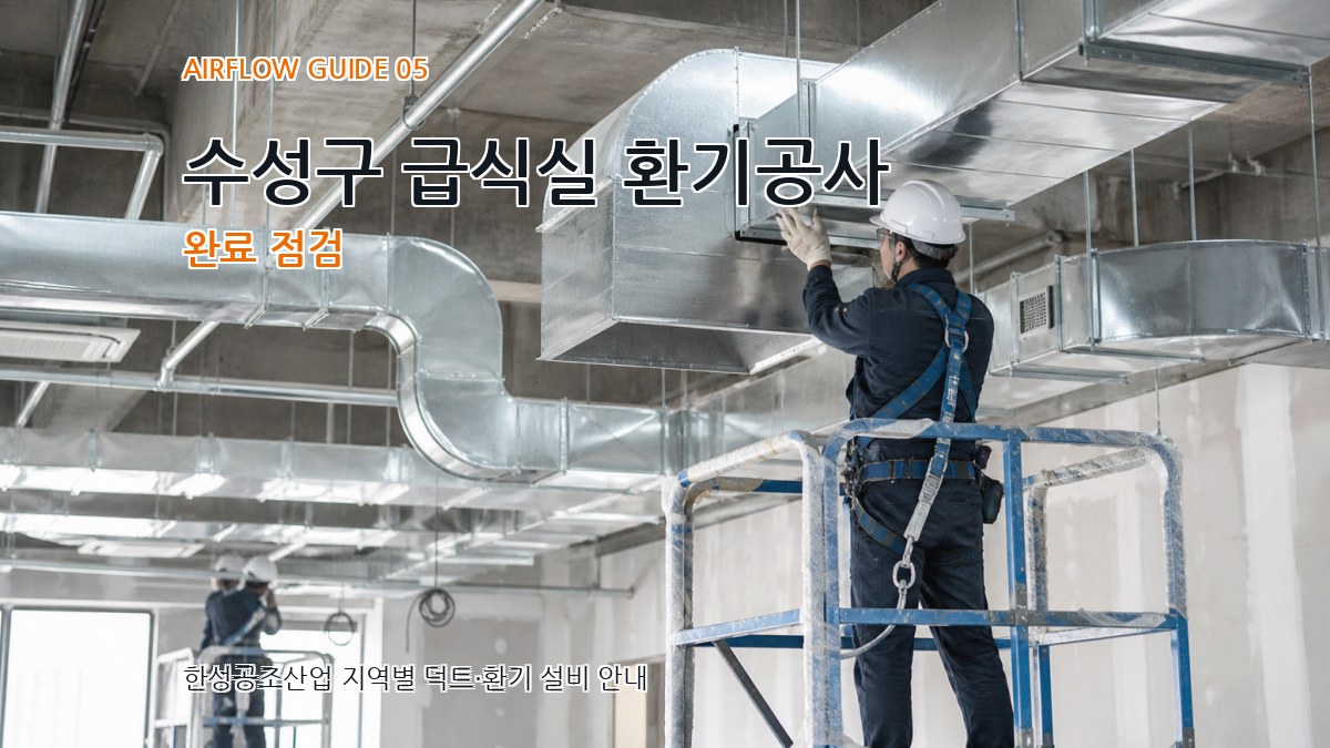 수성구 급식실 환기공사 완료 점검