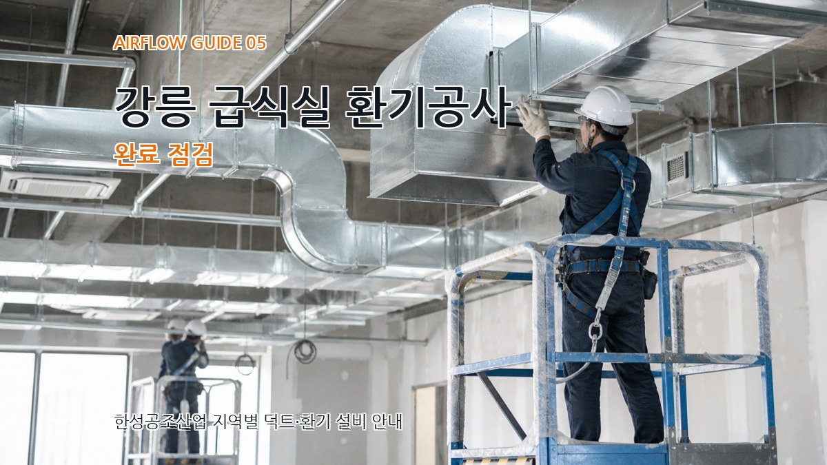 강릉 급식실 환기공사 완료 점검
