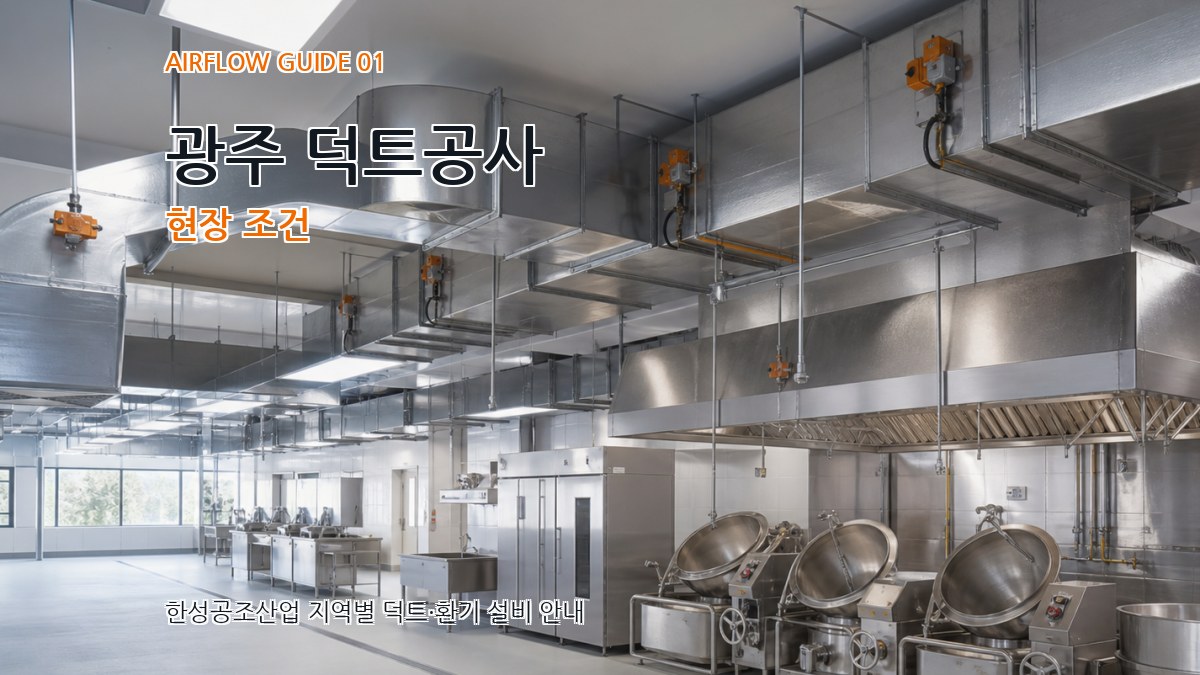 광주 덕트공사