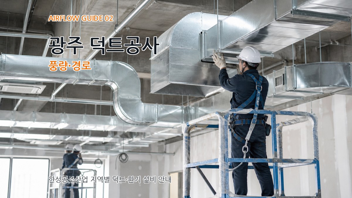 광주 덕트공사 풍량·경로