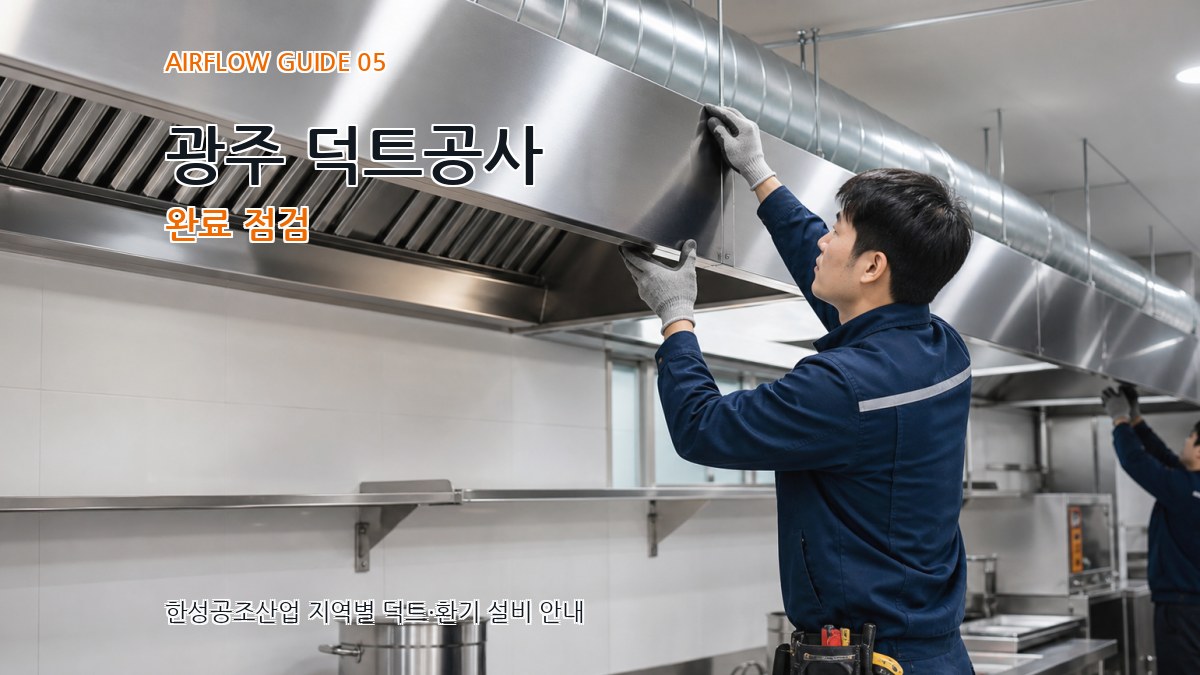 광주 덕트공사 완료 점검