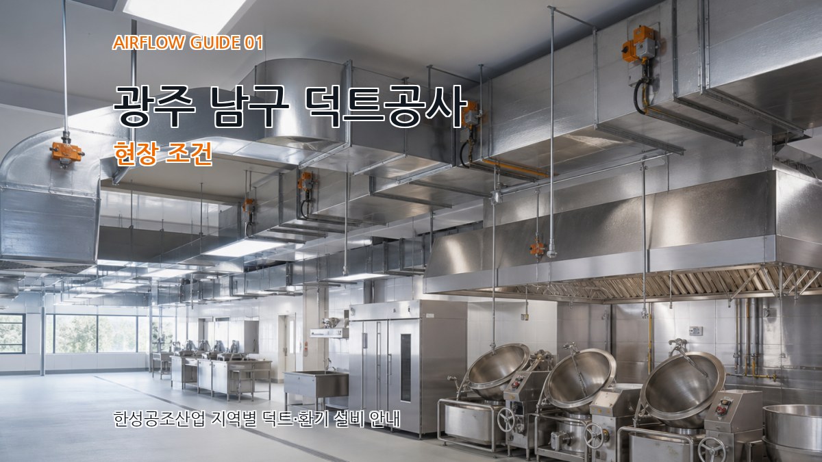 광주 남구 덕트공사