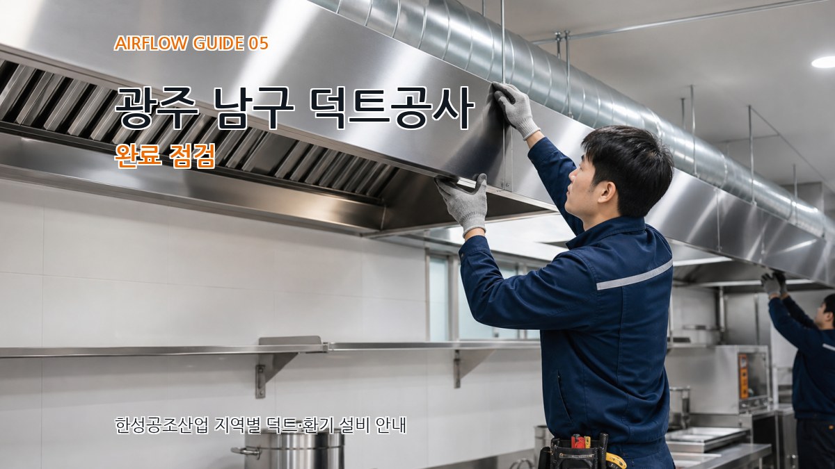 광주 남구 덕트공사 완료 점검
