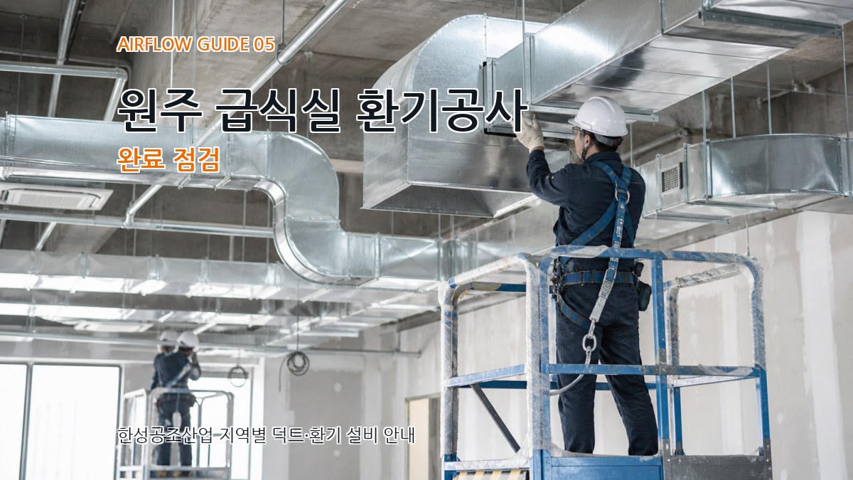 원주 급식실 환기공사 완료 점검