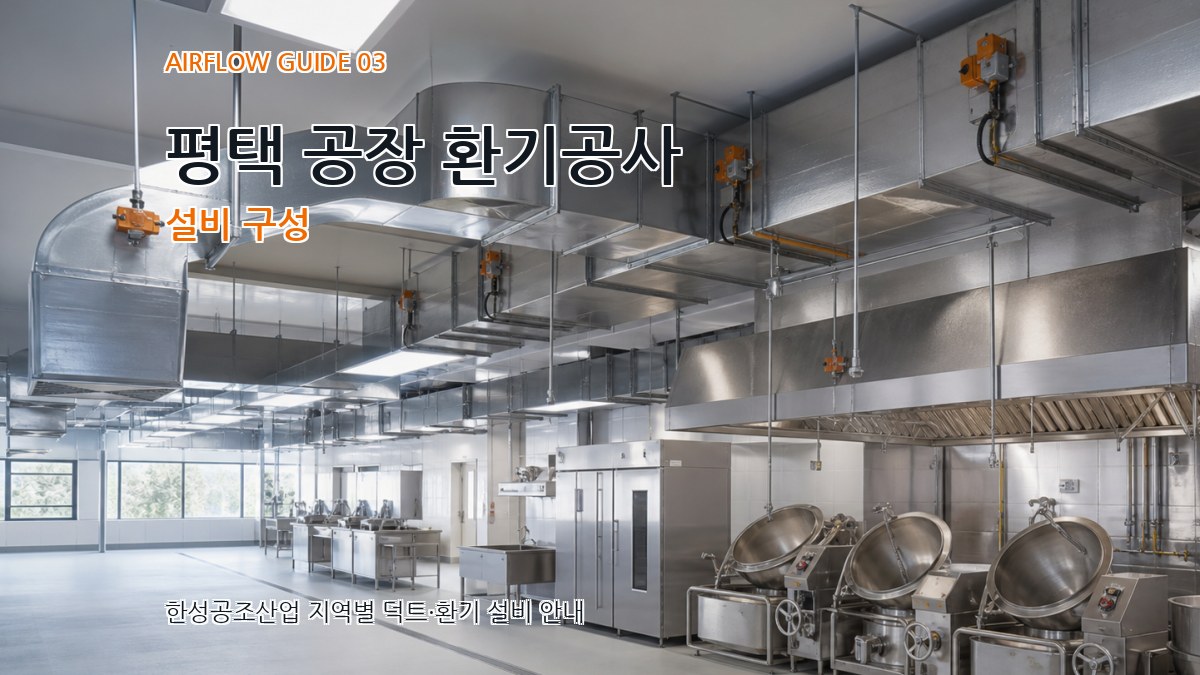 평택 공장 환기공사 설비 구성