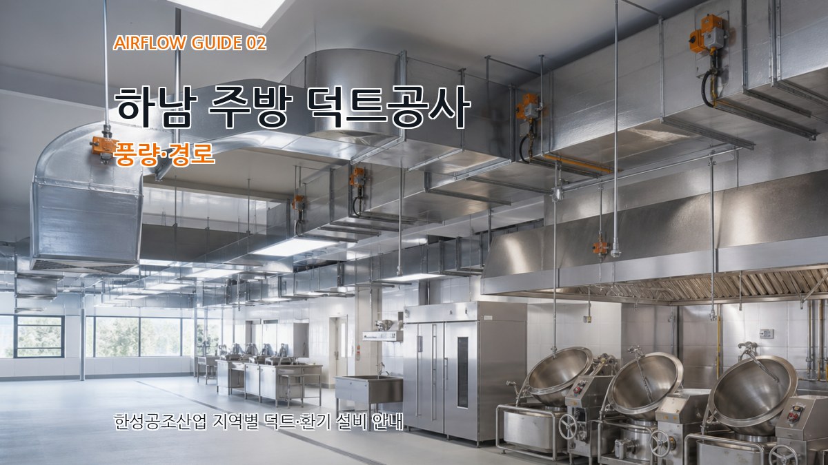 하남 주방 덕트공사 풍량·경로