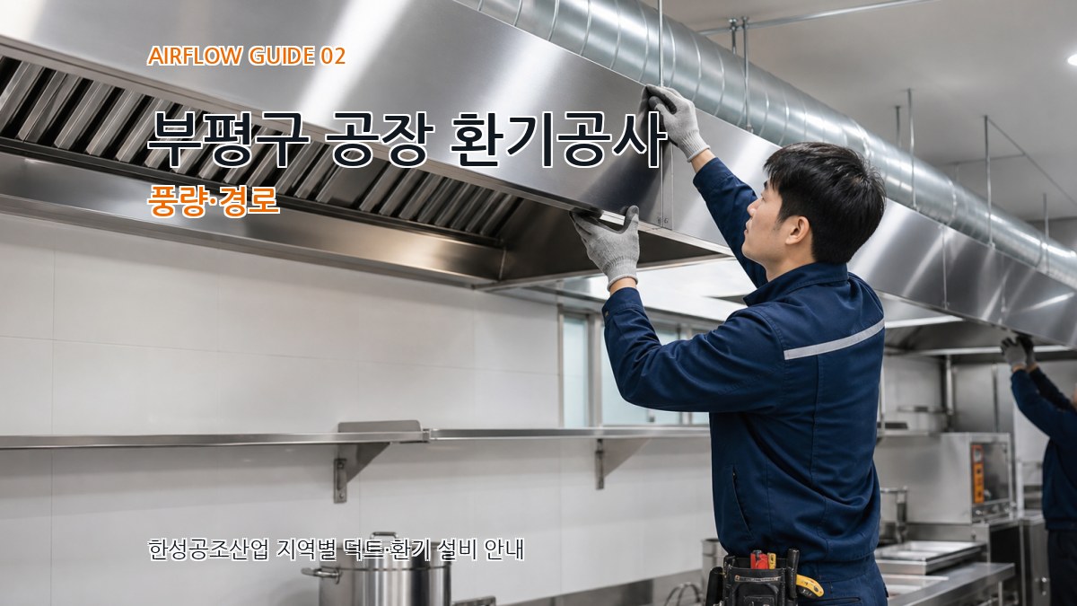 부평구 공장 환기공사 풍량·경로