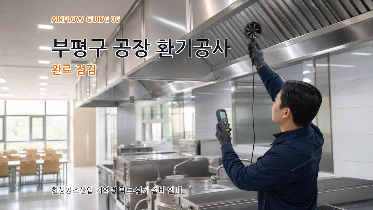 부평구 공장 환기공사 완료 점검