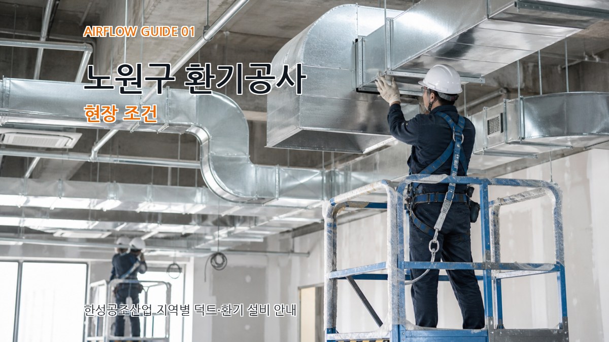 노원구 환기공사