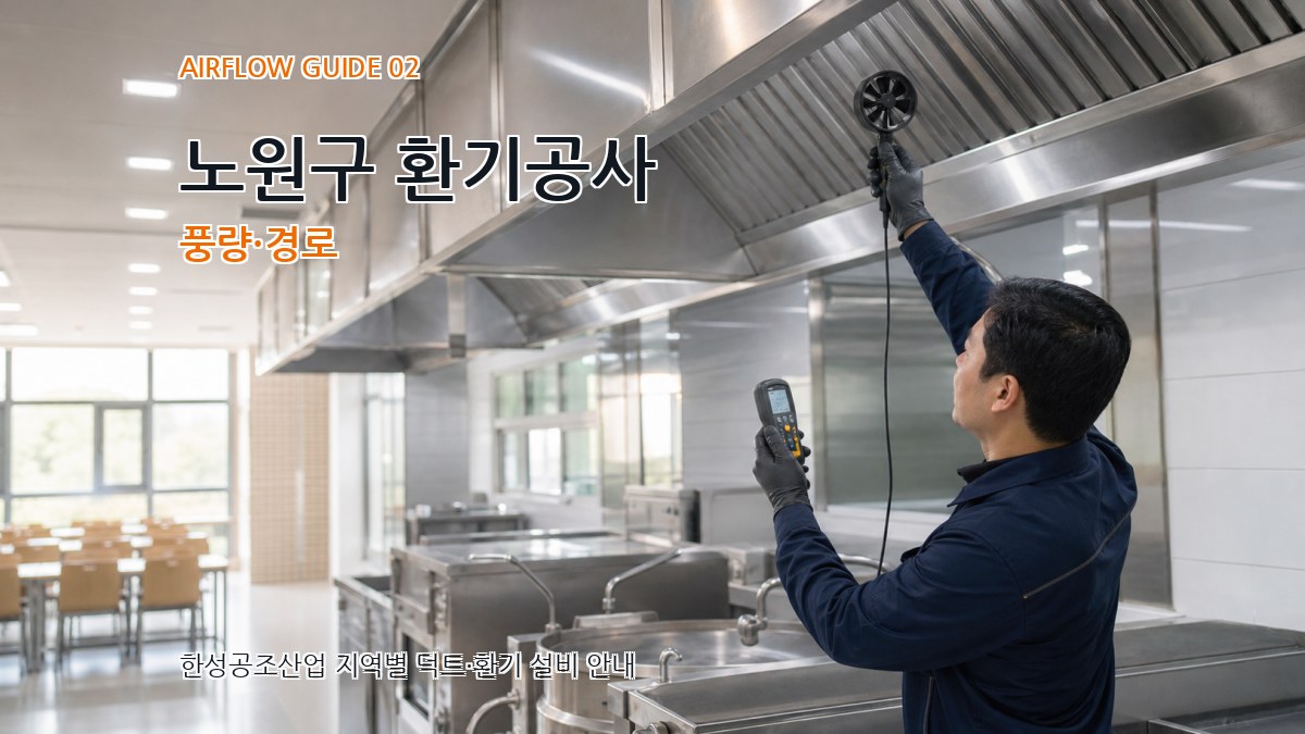 노원구 환기공사 풍량·경로