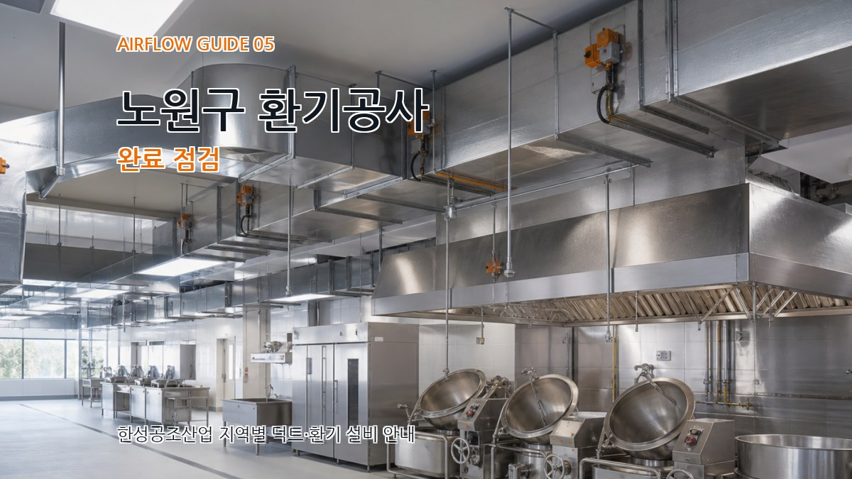 노원구 환기공사 완료 점검