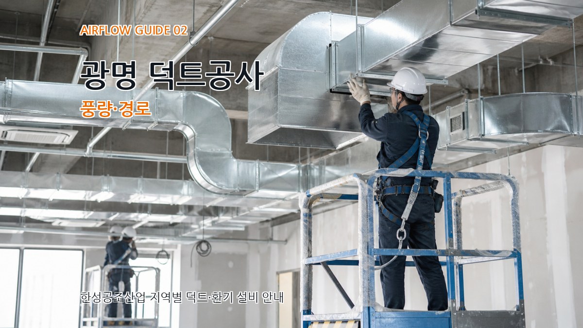 광명 덕트공사 풍량·경로