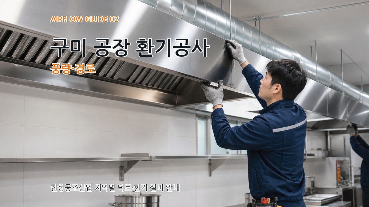 구미 공장 환기공사 풍량·경로