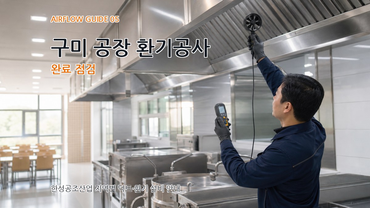구미 공장 환기공사 완료 점검
