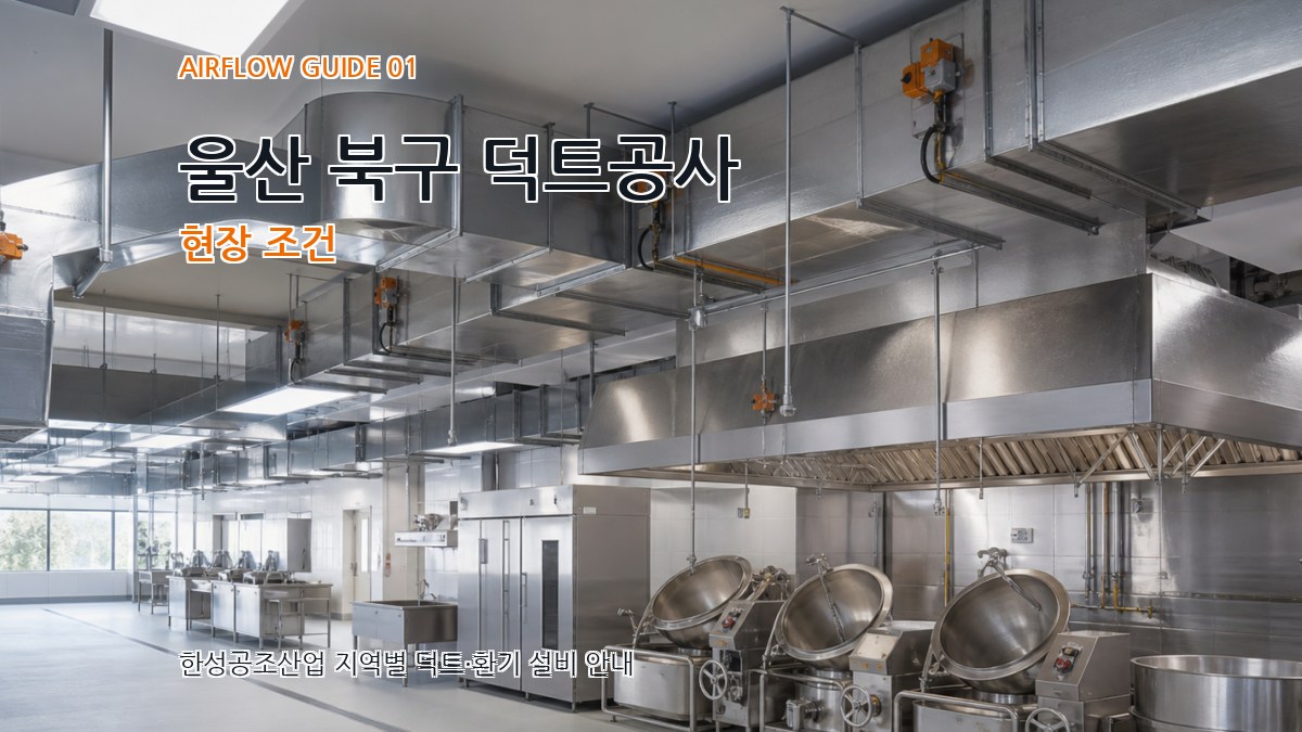 울산 북구 덕트공사
