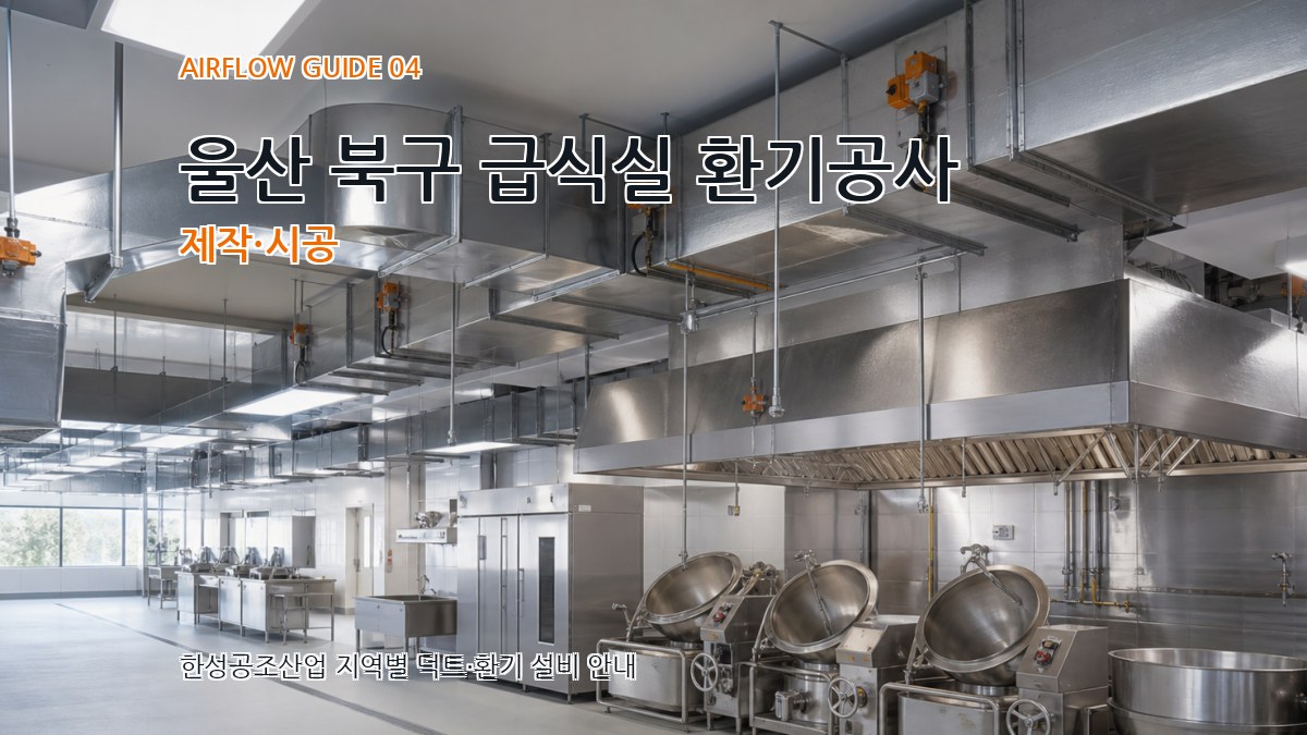 울산 북구 급식실 환기공사 제작·시공